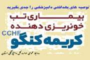 توصیه های بهداشتی دامپزشکی در خصوص بیماری تب خونریزی دهنده کریمه کنگو (CCHf) مشترک بین حیوان و انسان 